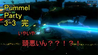 3-3 え？今からでも入れる保険あるんですか？！【Pummel Party】