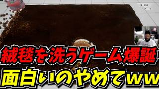 動画でよく見てた絨毯洗うヤツを体験できるゲームが最高だったｗｗ【絨毯を洗うゲーム】