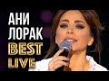 АНИ ЛОРАК Лучшие Живые Выступления ANI LORAK Best Live Show GRAND Coll