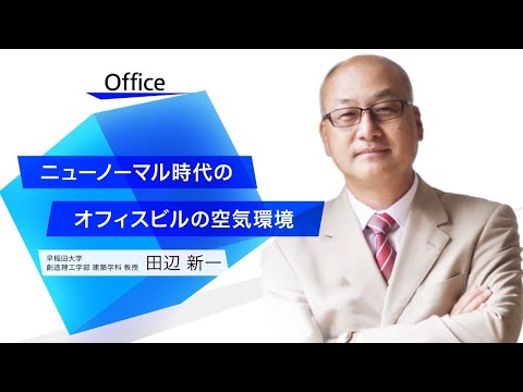 ニューノーマル時代のオフィスビルの空気環境 | お役立ち情報  オンラインセミナー - ワークプレイスの「いま」と「これから」が分かる | パナソニックの空間ソリューション | Panasonic