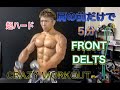 １日１回で終了‼肩の前だけで5分[FRONT DELTS 5Minute Workout]