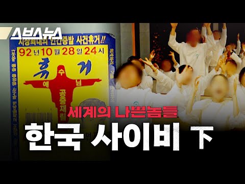 현금만 25억 원 모았던 교주... 왜 사이비는 사라지지 않을까? [세계의 나쁜놈들: 사이비 편 | 허호익 전 대전신대 교수 | 스브스뉴스 | 인덕션]