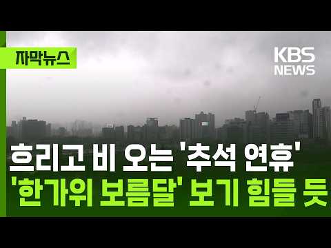 [자막뉴스] 흐리고 비 오는 '추석 연휴'…'한가위 보름달' 보기 힘들 듯 / KBS 2026.09.23.