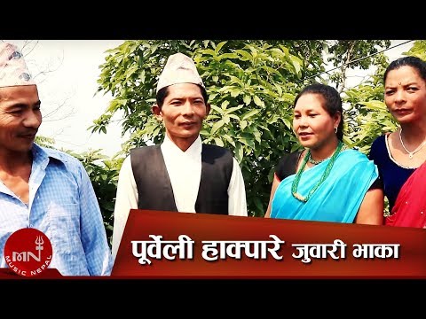 पूर्वेली हाक्पारे  जुवारी भाका | PURWELI HAKPARE JUWARI BHAKA | ARUN UPATYAKA