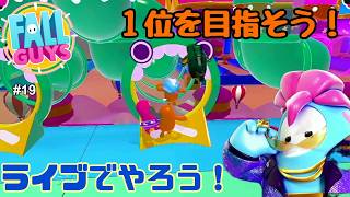 【生配信】Fall Guys（フォールガイズ）をやろう！ #19