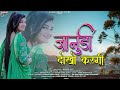 जानुडी दोखो देगी Sapna Sara Todgi Rajasthani Love Song Krishan Sanwariya