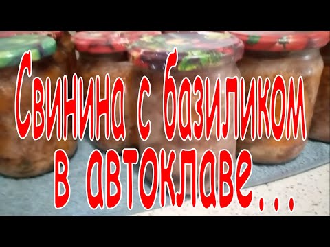 Тушенка свиная с базиликом в автоклаве.