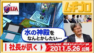 青沼氏「水の神殿をなんとかしたい！」｜社長が訊く グレッゾ 開発スタッフ編 3DS『ゼルダの伝説 時のオカリナ 3D』岩田聡 氏による任天堂スタッフへのインタビュー編｜2011年 公開記事【記事反応】
