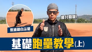 [分享] 豹子腿跑壘技巧大公開