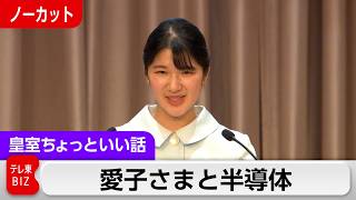 愛子さま半導体の国際学会で「発展に尽力されてきた世界各地の皆様に心から敬意」Ai時代に高まる半導体研究の重要性を背景に【皇室ちょっといい話】(264)