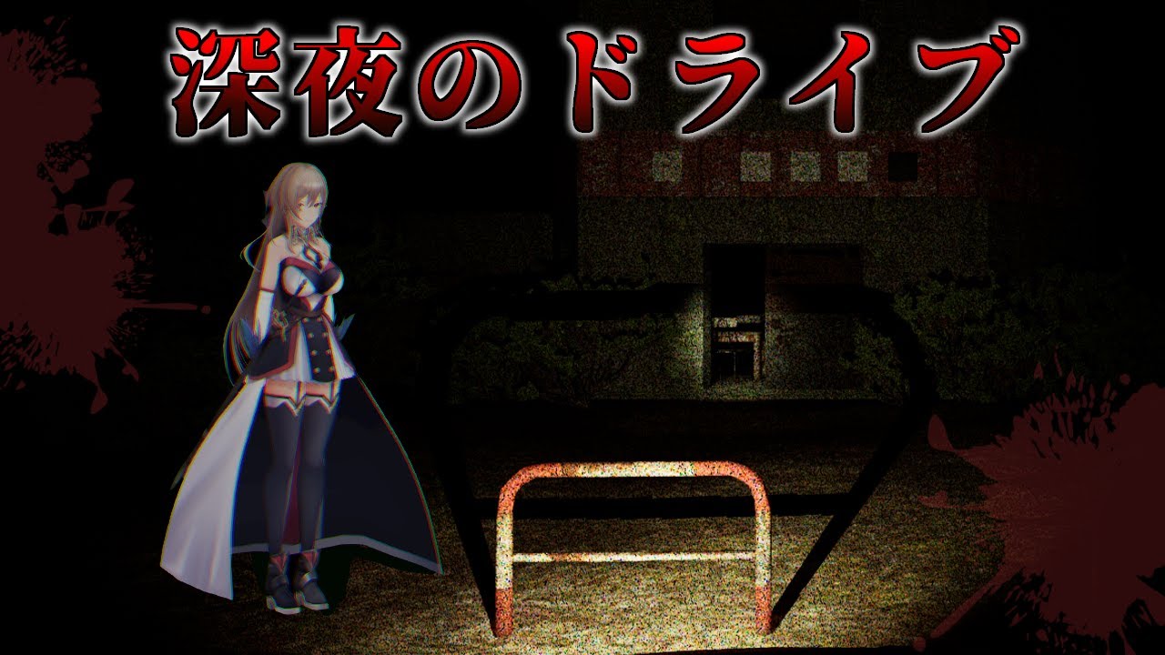 【廃ドライブイン】暗い道ってこわいよね【にじさんじ】