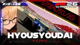 【F1 26】表彰台 #455  Spain Grand Prix【ゲーム配信】