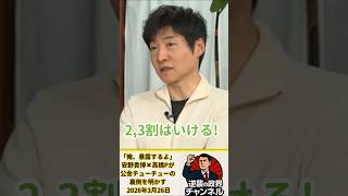 「俺、暴露するよ」安野貴博×高橋Pが公金チューチューの裏側を明かす【2026年3月26日】#shorts #政治 #高市早苗 #自民党 #今野忍 #公金チューチュー#チームみらい#安野貴博
