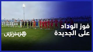 بعد فوز الوداد على الجديدة..النفطي: سعيد بالفوز واعتلاء الصدارة والشابي: قدمنا مباراة جيدة thumbnail