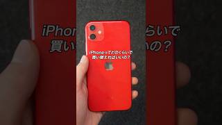 iPhoneってどのくらいで買い替えればいいの？ #ガジェット #ガジェット紹介