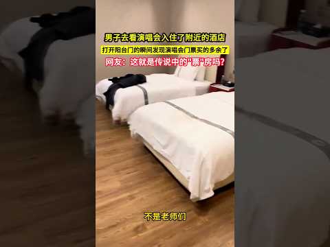男子去看演唱會入住了附近的酒店，開啟陽臺門的瞬間發現演唱會門票買的多餘了，網友：這就是傳說中的\票\房嗎?#shorts