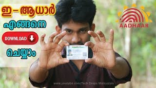 How to Download E-AADHAAR Malayalam | ഇ-ആധാര്‍ എങ്ങനെ ഡൗണ്‍ലോഡ് ചെയ്യാം