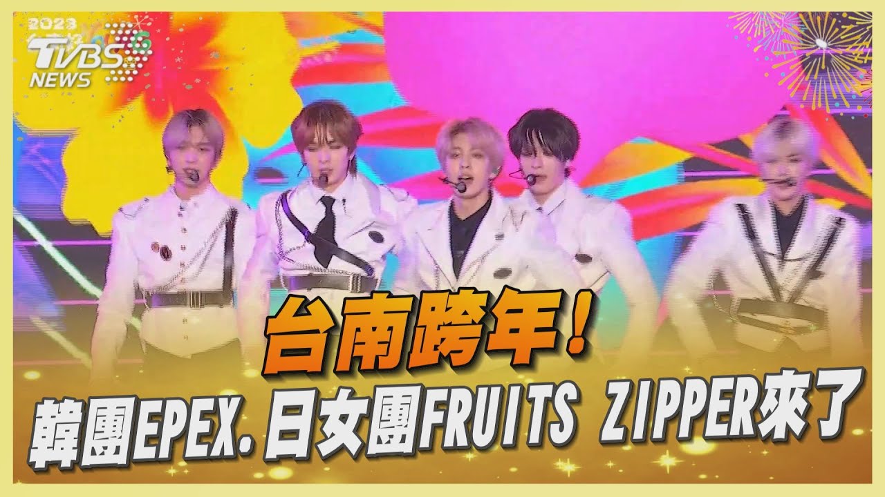 台南跨年！　韓團EPEX、日女團FRUITS ZIPPER來了