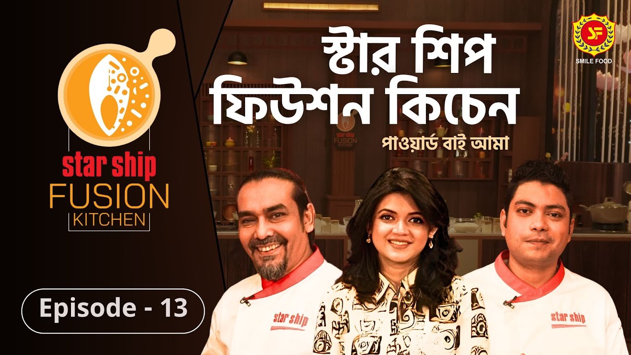 ঐতিহ্যবাহী কোফতা পোলাওয়ের ফিউশন হলো কীসের সঙ্গে | Star Ship Fusion Kitchen | Episode: 13