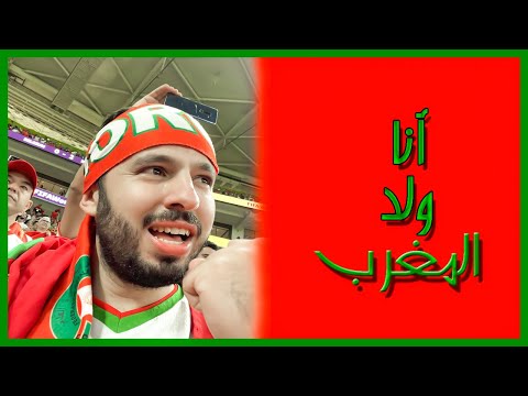 انا ولد المغرب انور مقدور