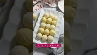 כדורי קוקוס מ4 מצרכים #recipe #chocolate #מתכון #כשרלפסח