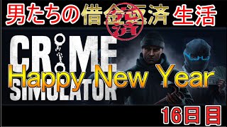 【Crime Simulator】日進月歩のコソ泥生活ハッピーニューイヤー【返済完了10日目】