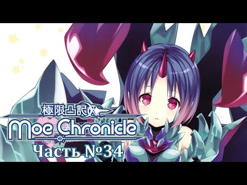 Moe Chronicle - Часть №34 [Behemoth]