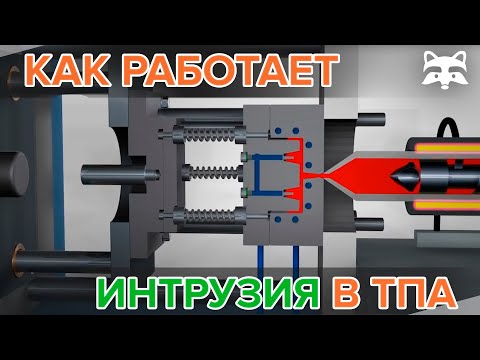 Как работает интрузия в термопластавтомате