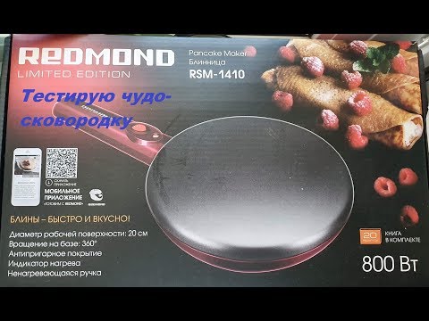 Блинница REDMOND RSM-1410 красный - Видео