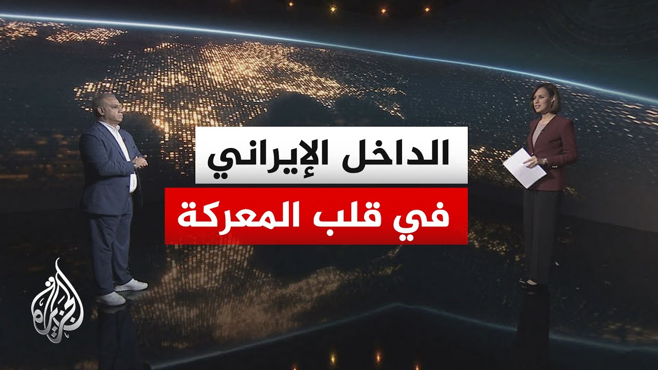 فيديو | سياق الحدث | الداخل الإيراني بين ضغوط الحرب واستهدافه أمريكيا وإسرائيليا