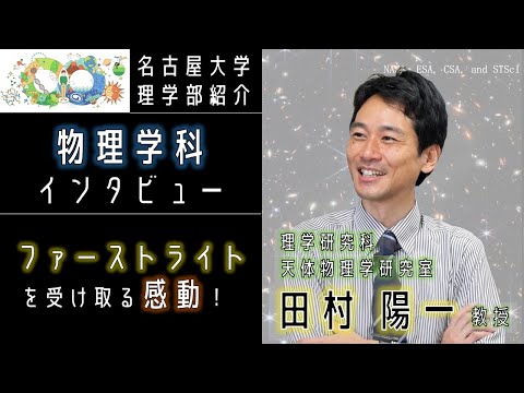 【インタビュー】物理学科・田村陽一先生に聞いてみた！【名大理学部・物理学科の魅力】