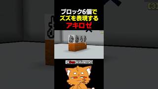 ブロック6個でズズを表現するアキロゼ【#minecraft #マイクラ #アキロゼ #赤髪のとも #doz 】#shorts