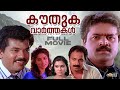 Kouthuka Varthakal Malayalam Full Movie Mukesh Suresh Gopi Urvashi MAlayalam Comedy Movies