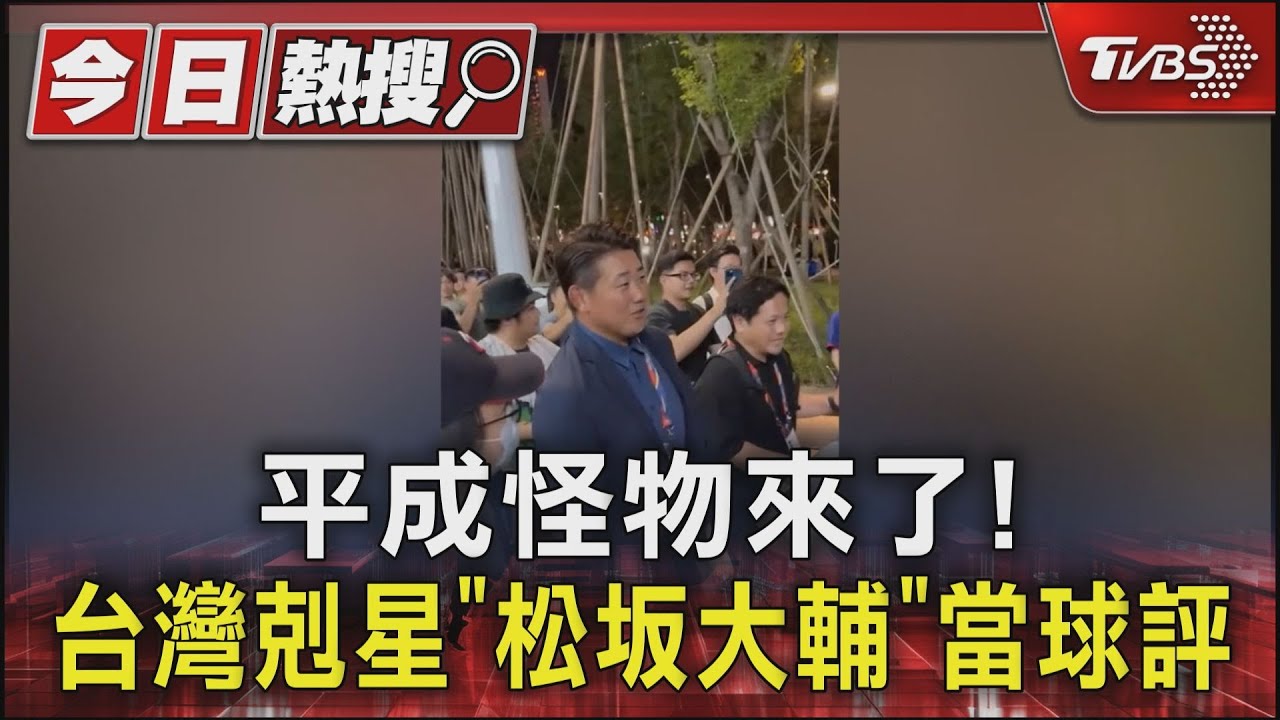 平成怪物來了! 台灣剋星「松坂大輔」當球評