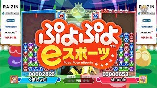 eスポーツMaX　2019年9月30日O.A.【ぷよぷよ】