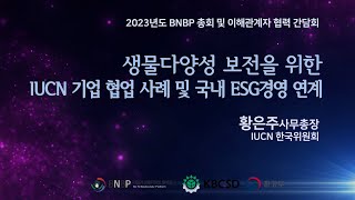 (BNBP) 생물다양성 보전을 위한 IUCN 기업 협업 사례 및 국내 ESG경영 연계