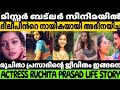 മറന്നോ ഈ നടിയെ Untold Story Of Actress Ruchita Prasad