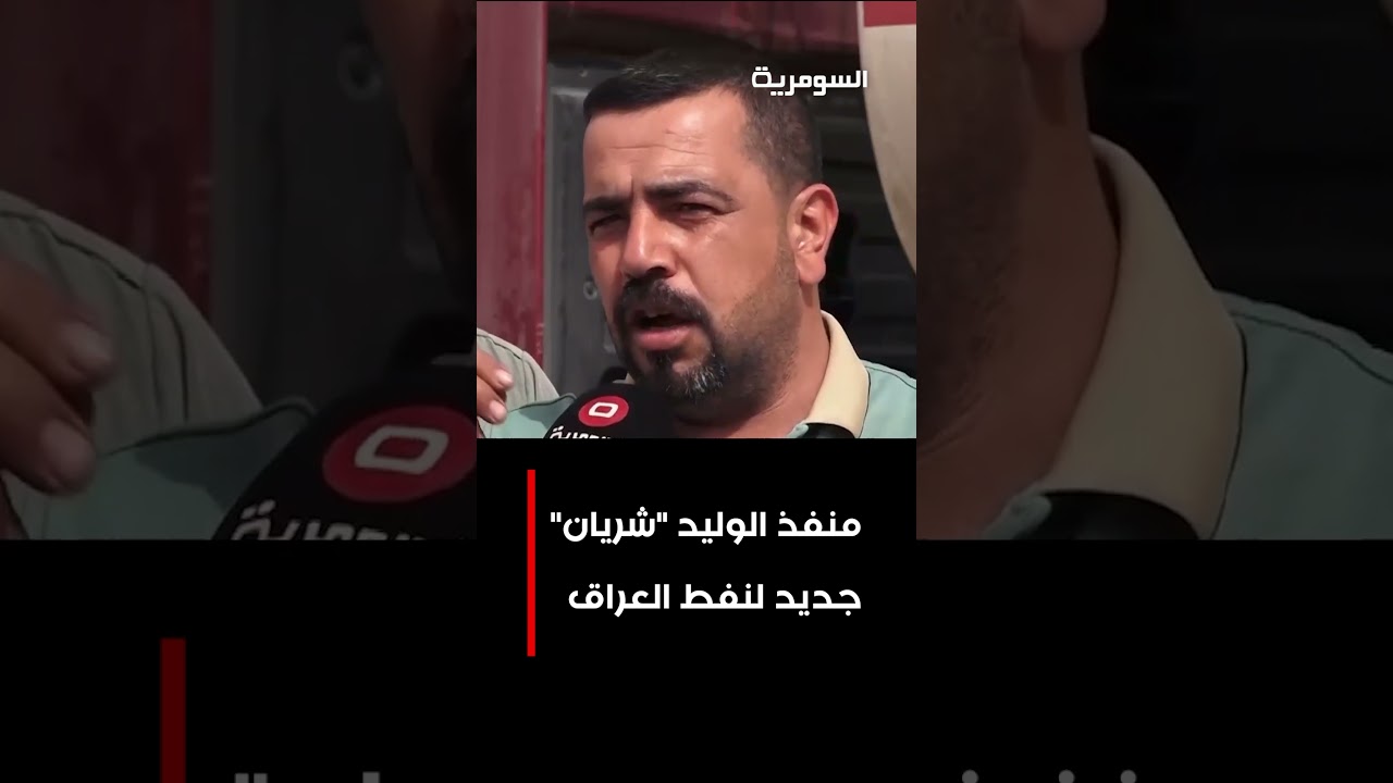 فيديو | منفذ الوليد "شريان" جديد لنفط العراق  #shorts