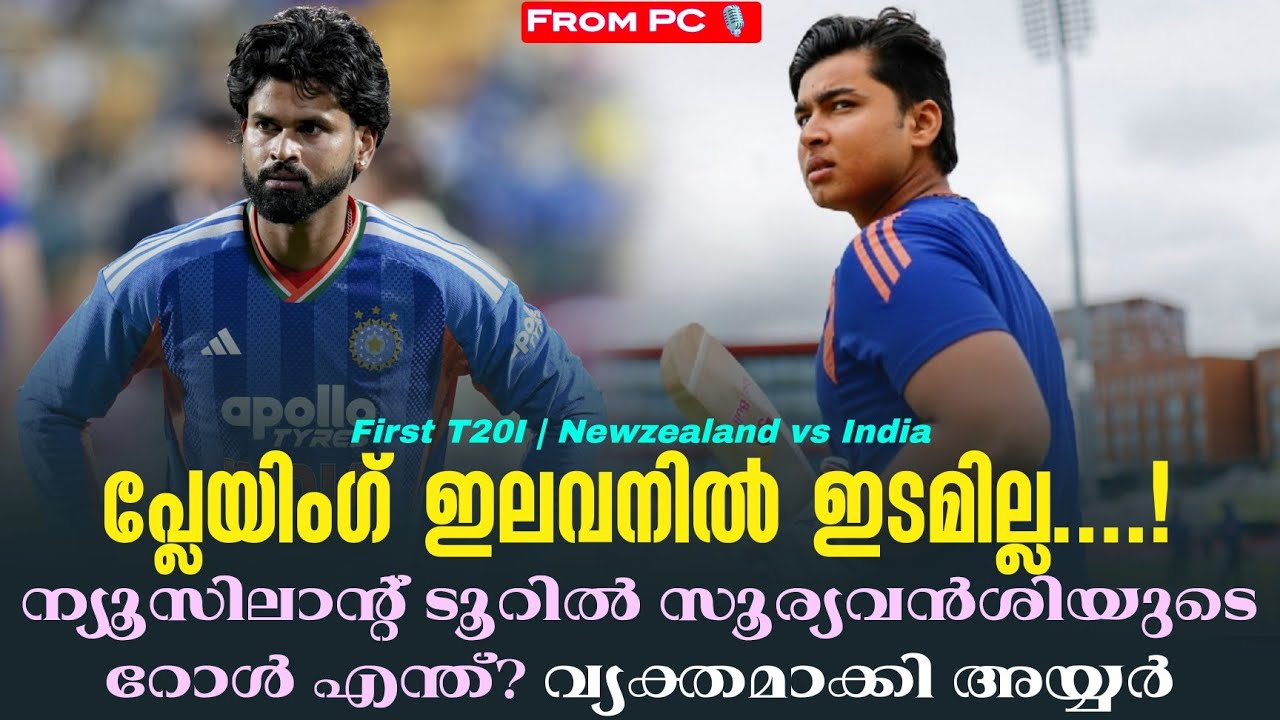 പ്ലേയിംഗ് ഇലവനിൽ ഇടമില്ല....!ന്യൂസിലാൻ്റ് ടൂറിൽ സൂര്?