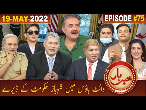 Khabarhar with Aftab Iqbal | Oval Office | 19 May 2022 | Episode 75 | GWAI