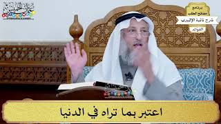 30 - اعتبر بما تراه في الدنيا - عثمان الخميس