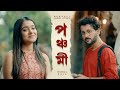 পঞ্চমী Panchami বাংলা ছোট গল্প Durga Pujo Bengali Short Film দ