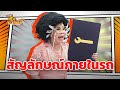 สัญลักษณ์ภายในรถ หกฉากครับจารย์