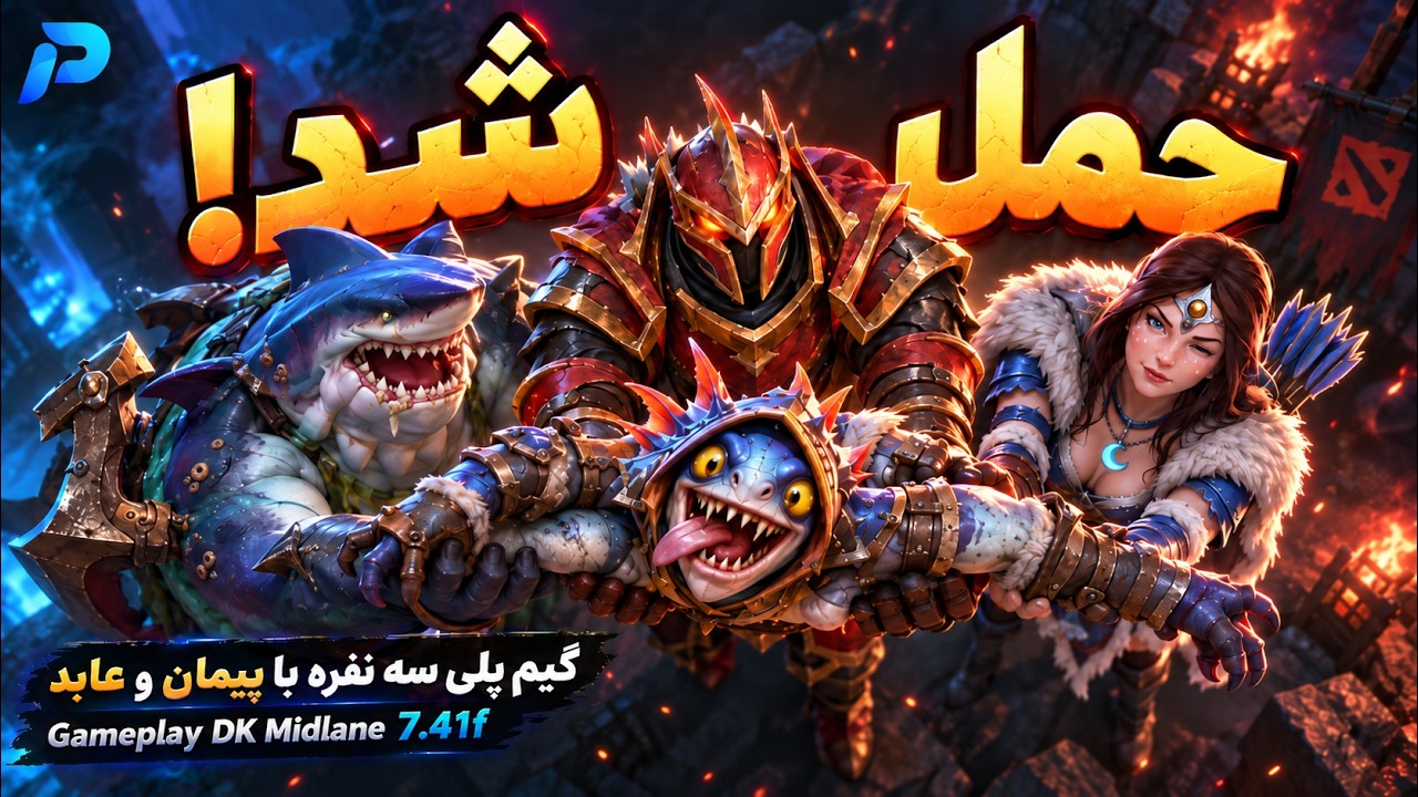 اسلارک رو سه نفری کری کردیم🤣 گیمپلی سه نفره دراگون میدلین🔥| Gameplay DK Midlane