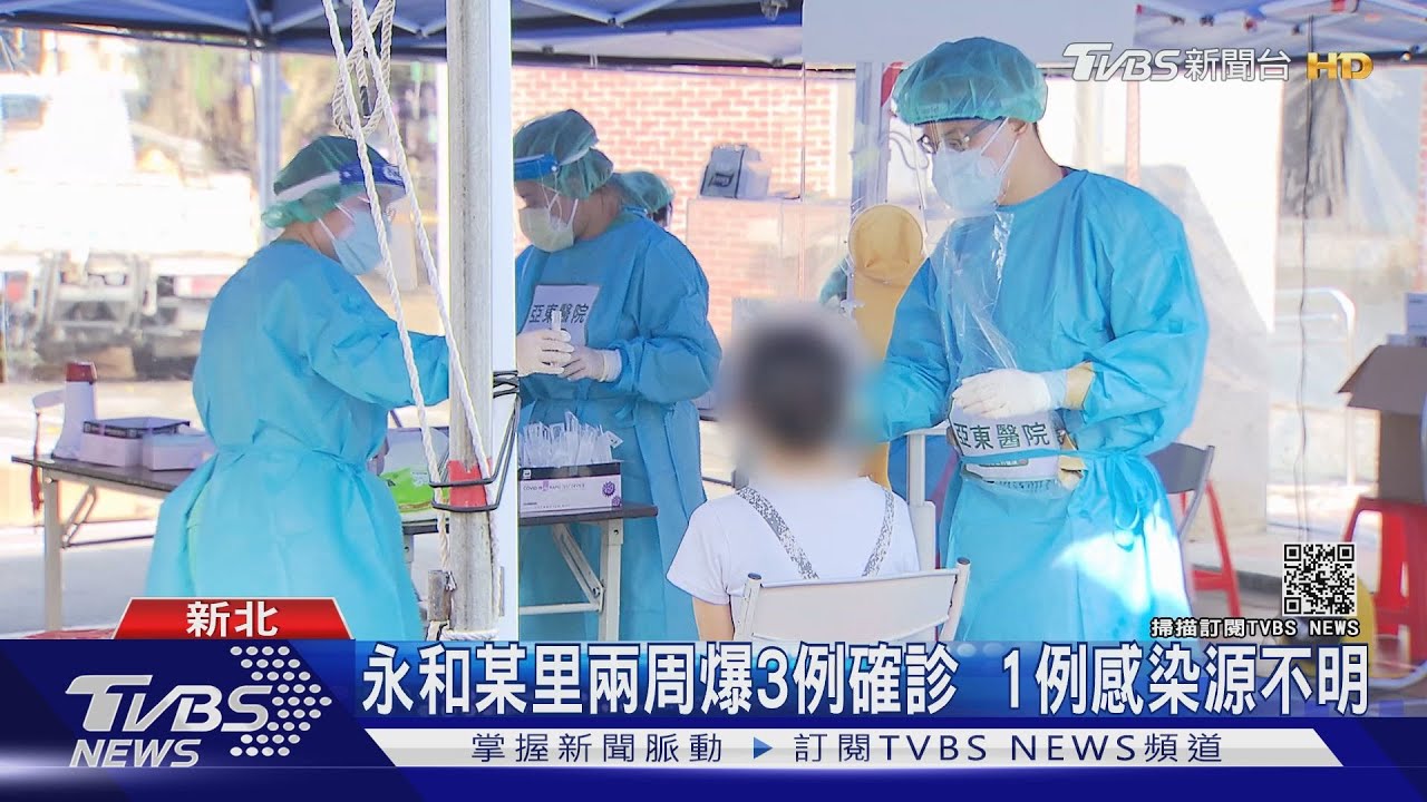 社區傳染?新北永和「同一里」兩周內累積4確診 快篩隊進駐
