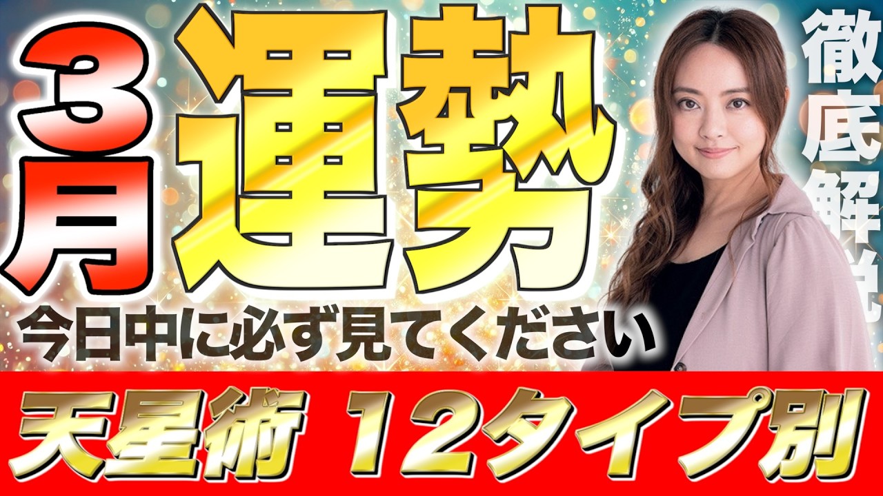 【星ひとみ】3月の運勢を徹底解説！天星術占い12タイプ別！後悔したくない人は絶対に見てください