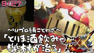 【参加型】リノプロ頭とあそぼー「モンスターハンターダブルクロス」