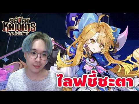 ไลฟ1ปี ชี้ชะตา แพทช์อะเวค รอดหรือร่วง? | Seven Knights RE:BIRTH