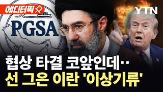 [에디터픽] 트럼프 "협상 최종 단계'…네타냐후와는 '갈등' / YTN