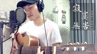 【晚安歌系列】艾怡良 Eva Ai -《寂寞無害》Harmless Loneliness 張簡君偉 Demo版｜陳星合 Cover 吉他翻唱